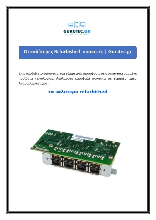 Οι καλύτερες Refurbished  συσκευές  Gurutec.gr