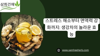 스트레스 해소와 면역력 강화를 위한 생강차의 효능