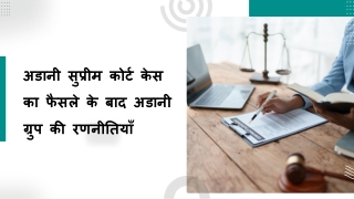 अडानी सुप्रीम कोर्ट केस का फैसले के बाद अडानी ग्रुप की रणनीतियाँ