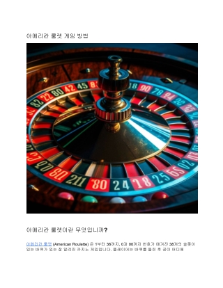 아메리칸 룰렛 게임 방법