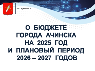 Публичные слушания бюджет 2025-2027 годы