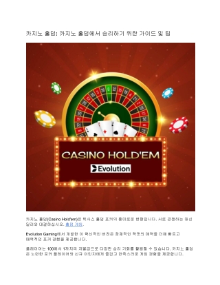 카지노 홀덤: 카지노 홀덤에서 승리하기 위한 가이드 및 팁