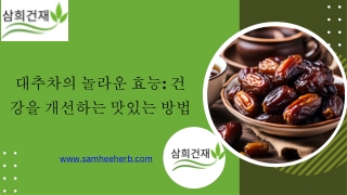대추차의 놀라운 효능: 건강을 개선하는 맛있는 방법