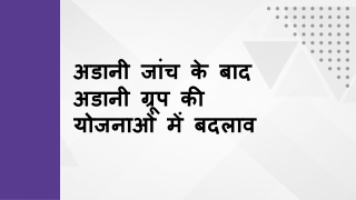 अडानी जांच के बाद अडानी ग्रूप की योजनाओं में बदलाव