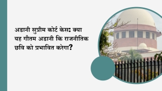 अडानी सुप्रीम कोर्ट केस क्या यह गौतम अडानी कि राजनीतिक छवि को प्रभावित करेगा