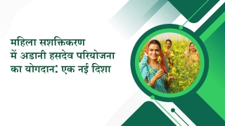 महिला सशक्तिकरण में अडानी हसदेव परियोजना का योगदान: एक नई दिशा