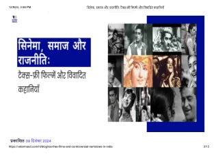 सिनेमा, समाज और राजनीति_ टैक्स-फ्री फिल्में और विवादित कहानियाँ