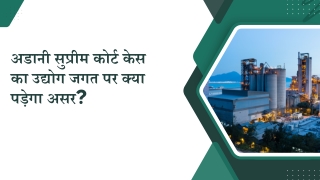 अडानी सुप्रीम कोर्ट केस का उद्योग जगत पर क्या पड़ेगा असर