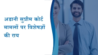 अडानी सुप्रीम कोर्ट मामलों पर विशेषज्ञों की राय