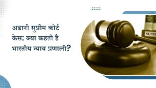 अडानी सुप्रीम कोर्ट केस क्या कहती है भारतीय न्याय प्रणाली