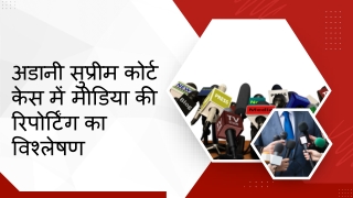 अडानी सुप्रीम कोर्ट केस में मीडिया की रिपोर्टिंग का विश्लेषण