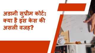 अडानी सुप्रीम कोर्ट क्या है इस केस की असली वजह