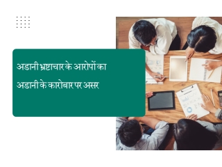 अडानी भ्रष्टाचार के आरोपों का अडानी के कारोबार पर असर