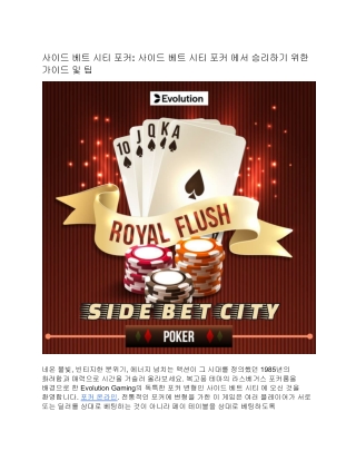 사이드 베트 시티 포커: 사이드 베트 시티 포커 에서 승리하기 위한 가이드 및 팁