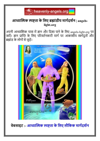 आध्यात्मिक स्पष्टता के लिए ब्रह्मांडीय मार्गदर्शन   angels-light.org