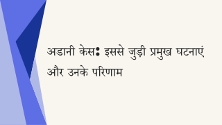 अडानी केस इससे जुड़ी प्रमुख घटनाएं और उनके परिणाम