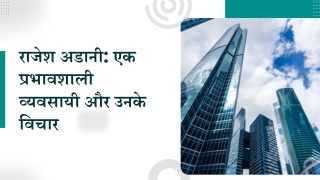 राजेश अडानी एक प्रभावशाली व्यवसायी और उनके विचार