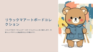 リラックマアートボードコレクション