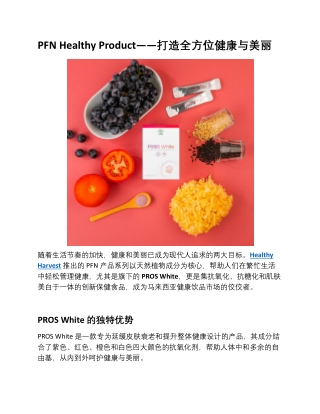 PFN Healthy Product——打造全方位健康与美丽