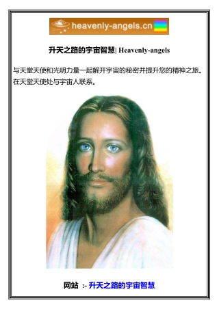 升天之路的宇宙智慧  Heavenly-angels