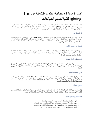 إضاءة مميزة وجمالية حلول متكاملة من Lux Lighting لتلبية جميع احتياجاتك
