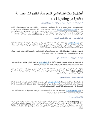 أفضل ثريات إضاءة في السعودية اختيارات عصرية وفاخرة من Lux Lighting