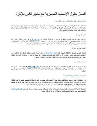 أفضل حلول الإضاءة العصرية مع متجر لكس للإنارة