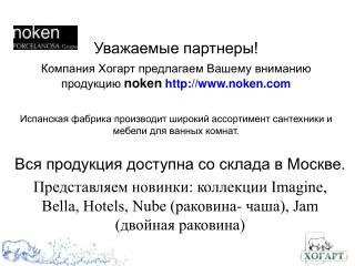 Уважаемые партнеры! Компания Хогарт предлагаем Вашему вниманию продукцию noken http://www.noken.com