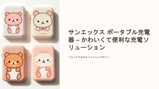 リラックマ・すみっコぐらし Lightning/Type-Cコネクタ付リチウムイオン充電器 4000mAh – かわいく便利なポータブル充電器