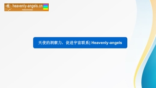 天使的洞察力，促进宇宙联系 Heavenly-angels