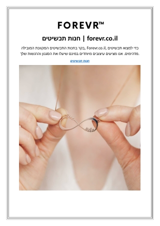 חנות תכשיטים | forevr.co.il