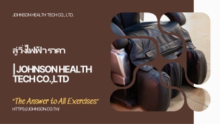 เก้าอี้นวดไฟฟ้า | Johnson Health Tech Co.,Ltd