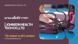 เบาะนวดไฟฟ้า ราคา | Johnson Health Tech Co.,Ltd