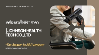 เครื่องนวดไฟฟ้า ราคา | Johnson Health Tech Co.,Ltd