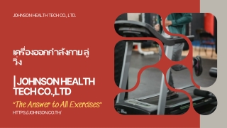 เครื่องออกกําลังกาย ลู่วิ่ง | Johnson Health Tech Co.,Ltd