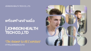 เครื่องสร้างกล้ามเนื้อ | Johnson Health Tech Co.,Ltd