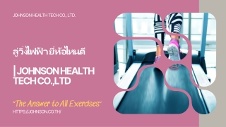 ลู่วิ่งไฟฟ้า ยี่ห้อไหนดี | Johnson Health Tech Co.,Ltd