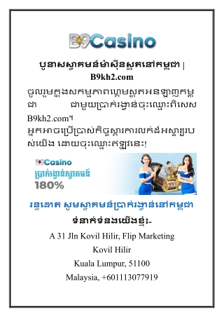 បូនាសស្វាគមន៍ម៉ាស៊ីនស្លុតនៅកម្ពុជា  B9kh2