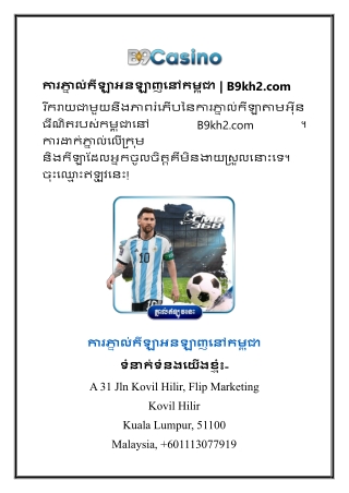 ការភ្នាល់កីឡាអនឡាញនៅកម្ពុជា  B9kh2