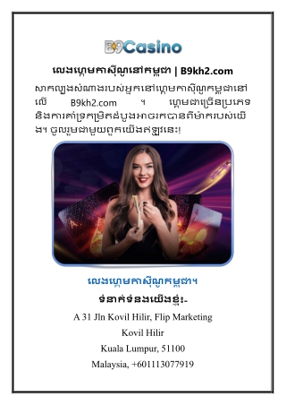 លេងហ្គេមកាស៊ីណូនៅកម្ពុជា  B9kh2