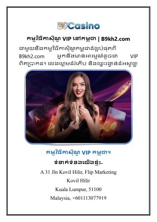 កម្មវិធីកាស៊ីណូ VIP នៅកម្ពុជា  B9kh2