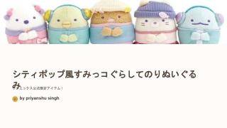 シティポップ風すみっコぐらしてのりぬいぐるみ｜公式限定コレクション