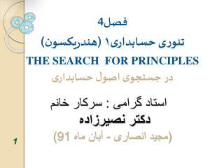 استاد گرامی : سرکار خانم دکتر نصیرزاده (مجید انصاری - آبان ماه 91)