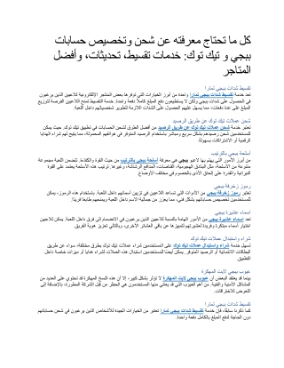 كل ما تحتاج معرفته عن شحن وتخصيص حسابات ببجي و تيك توك