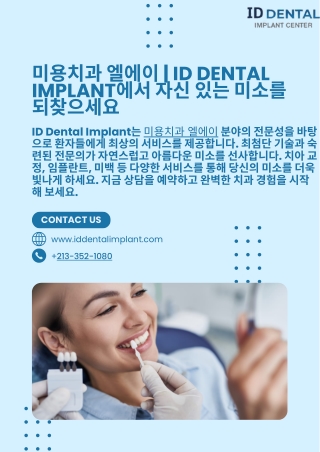 미용치과 엘에이  ID Dental Implant에서 자신 있는 미소를 되찾으세요