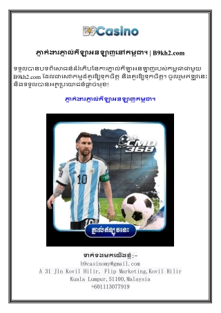ភ្នាក់ងារភ្នាល់កីឡាអនឡាញនៅកម្ពុជា។  B9kh2.com