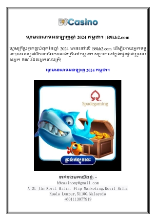 ហ្គេមនេសាទអនឡាញឆ្នាំ 2024 កម្ពុជា។  B9kh2.com