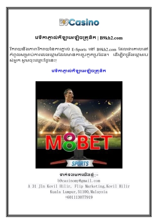 វេទិកាភ្នាល់កីឡាអេឡិចត្រូនិក  B9kh2.com