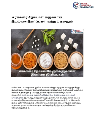 சர்க்கரை நோயாளிகளுக்கான இயற்கை இனிப்புகள் - ERODE DIABETES FOUNDATION