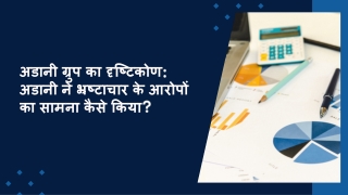 अडानी ग्रुप का दृष्टिकोण अडानी ने भ्रष्टाचार के आरोपों का सामना कैसे किया